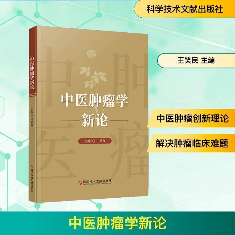 中医肿瘤学新论
