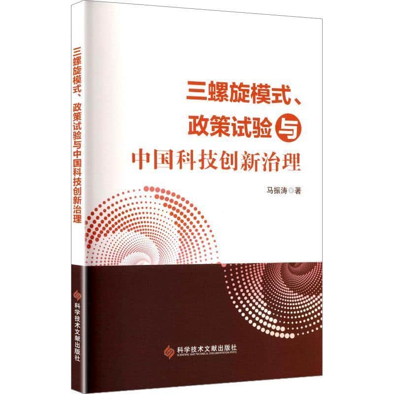 三螺旋模式、政策实验与中国科技创新治理