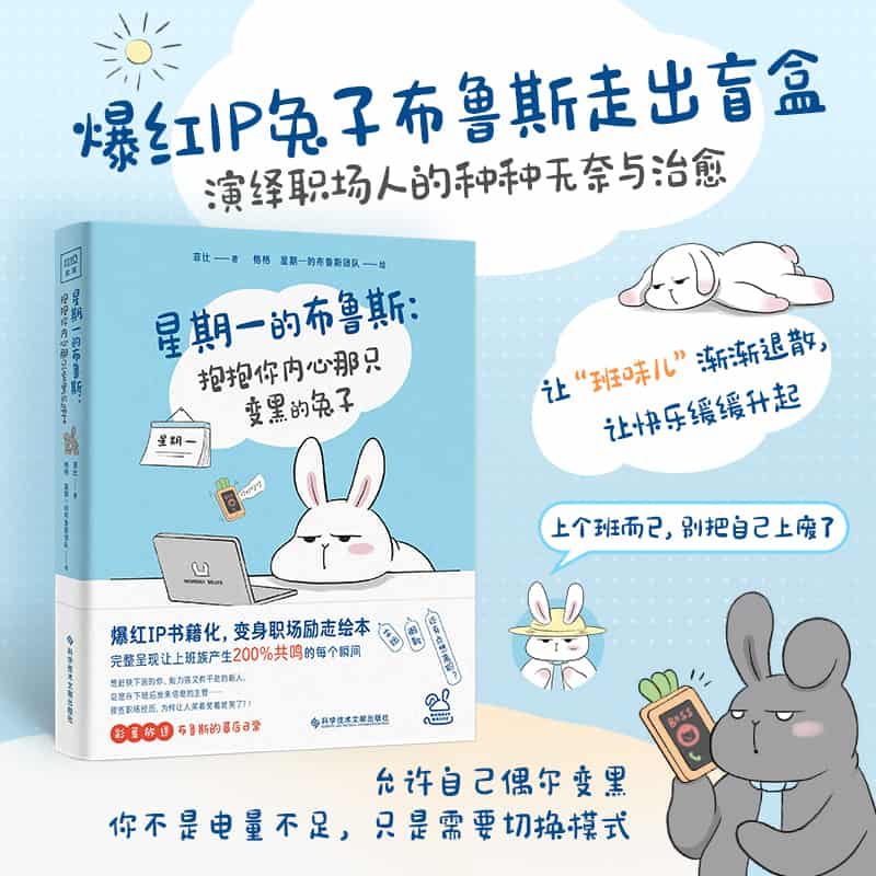 星期一的布鲁斯—抱抱你内心那只变黑的兔子: