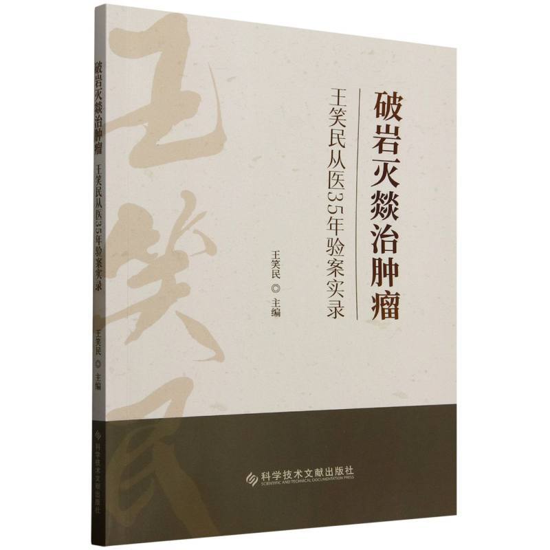 破岩灭燚治肿瘤—王笑民从医35年验案实录