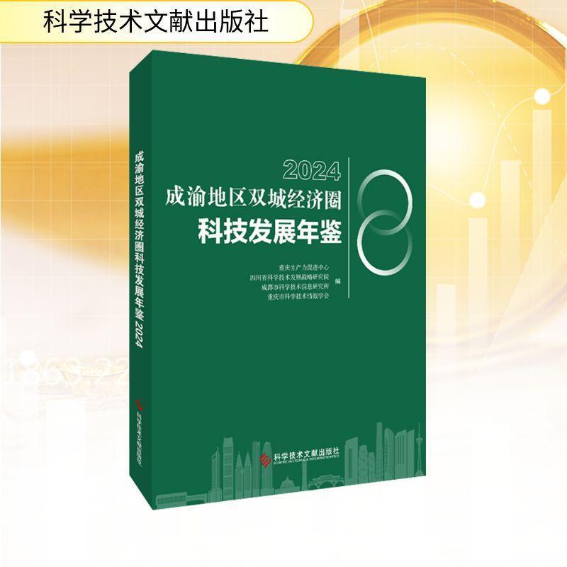 成渝地区双城经济圈科技发展年鉴(2024)