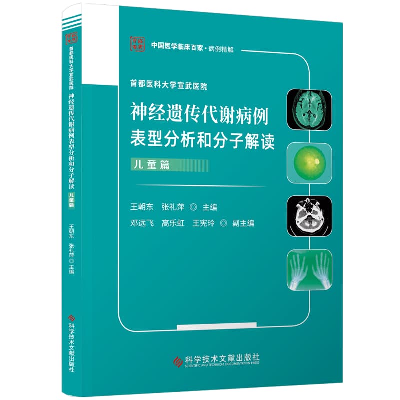 首都医科大学宣武医院神经遗传代谢病例表型分析和分子解读:儿童篇