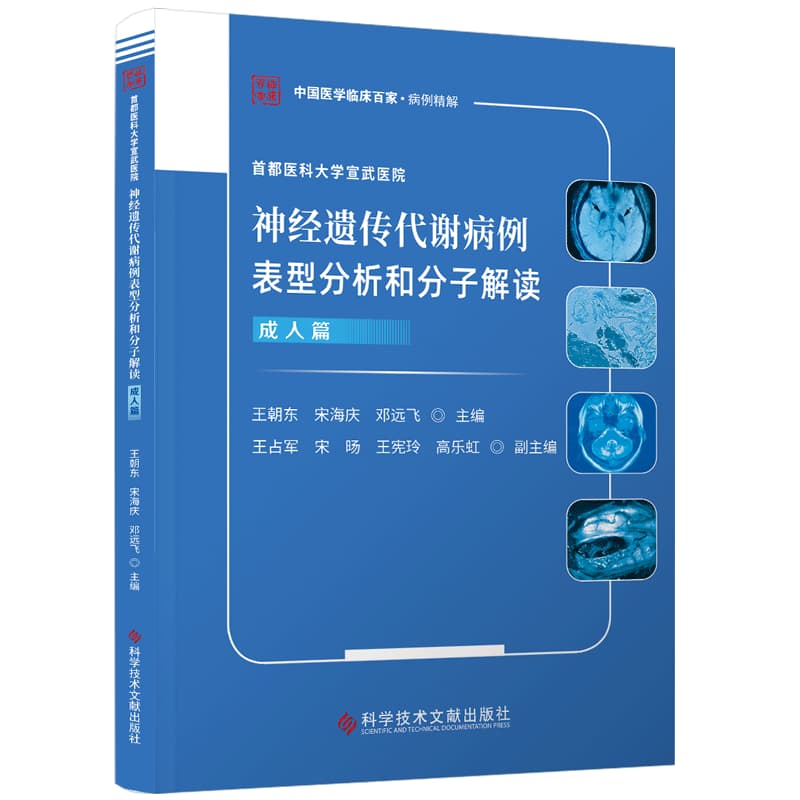 首都医科大学宣武医院神经遗传代谢病例表型分析和分子解读:成人篇