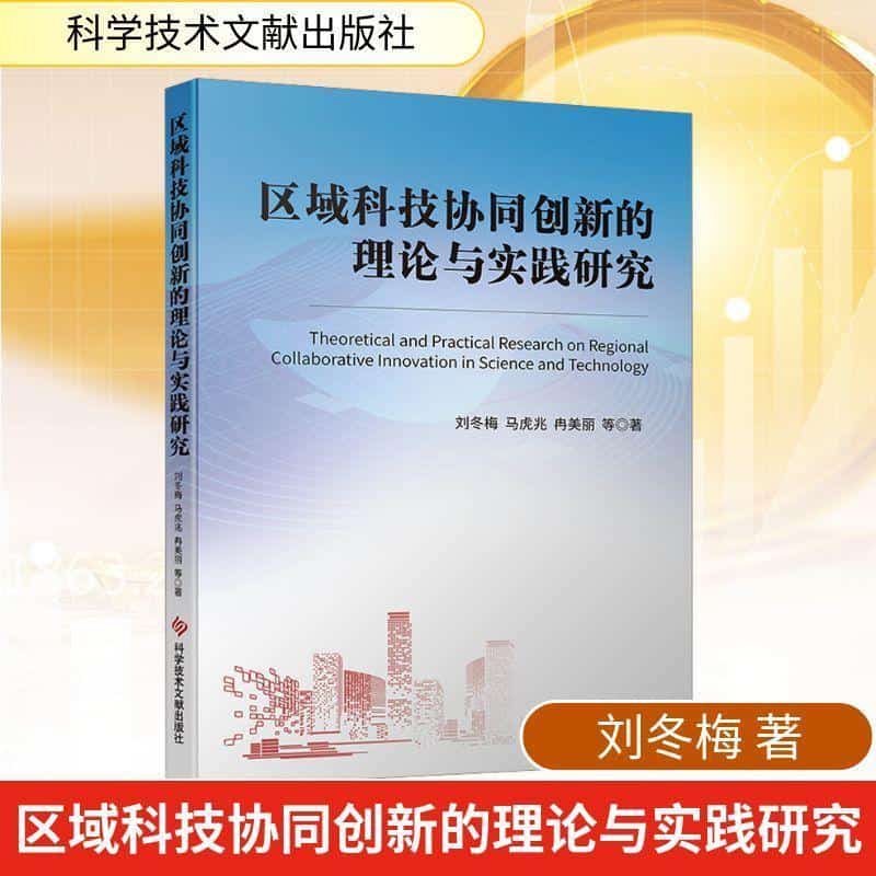 区域科技协同创新的理论与实践研究