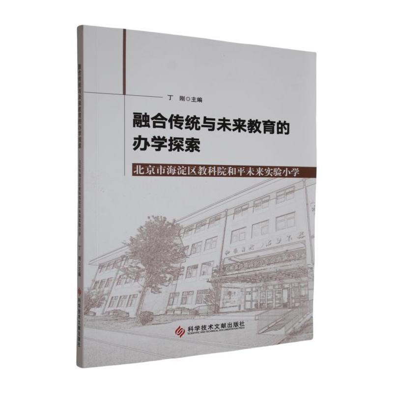 融合传统与未来教育的办学探索—北京市海淀区教科院和平未来实验小学