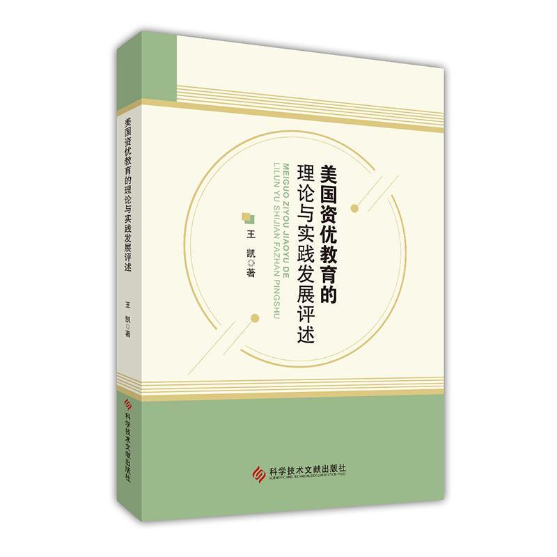 美国资优教育的理论与实践发展评述