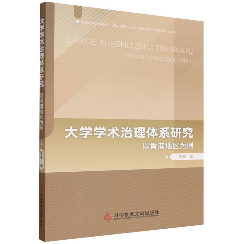 大学学术治理体系研究—以香港地区为例