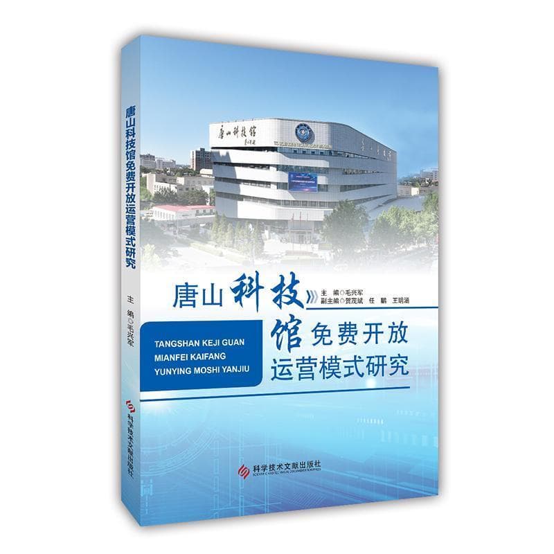 唐山科技馆免费开放运营模式研究