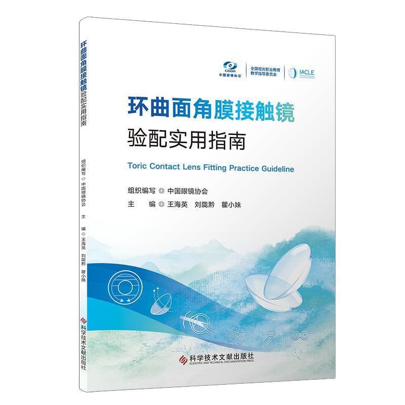 环曲面角膜接触镜验配实用指南—2025版