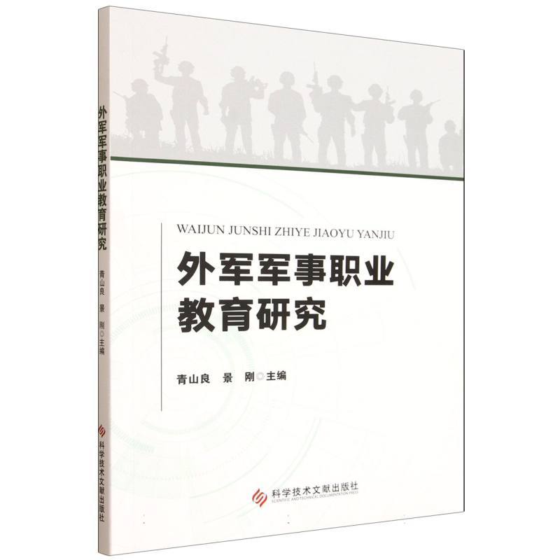 外军军事职业教育研究