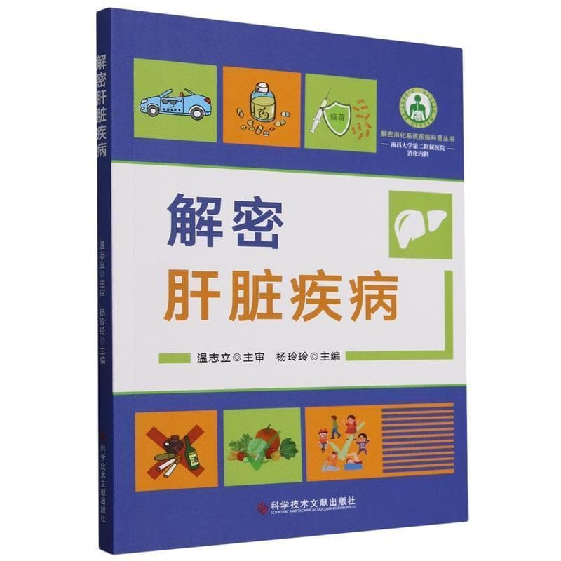 解密肝脏疾病