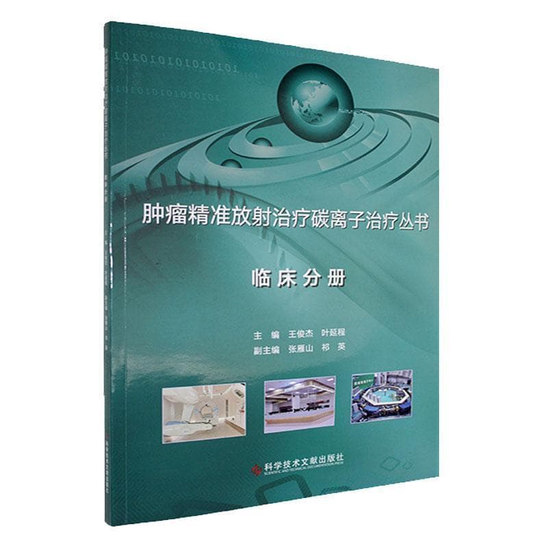 肿瘤精准放射治疗碳离子治疗丛书:临床分册
