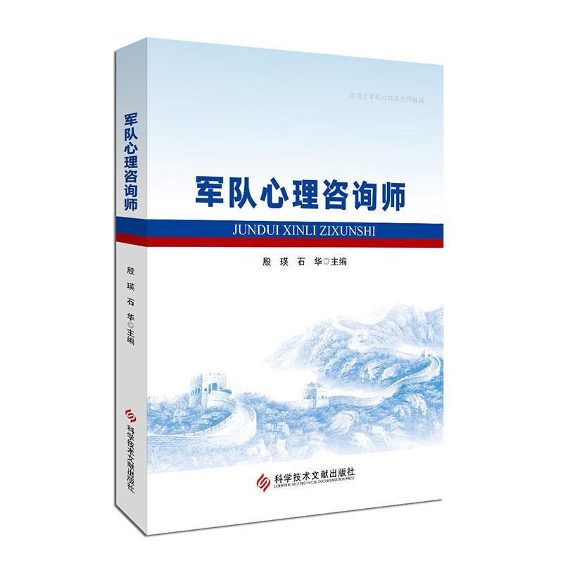军队心理咨询师