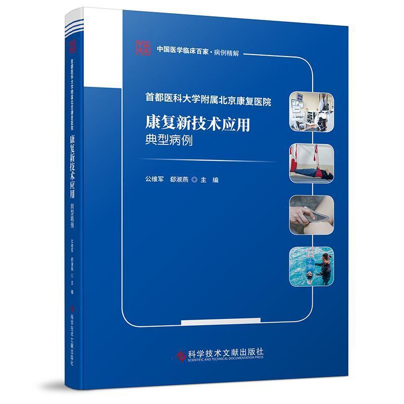 首都医科大学附属北京康复医院康复新技术应用典型病例