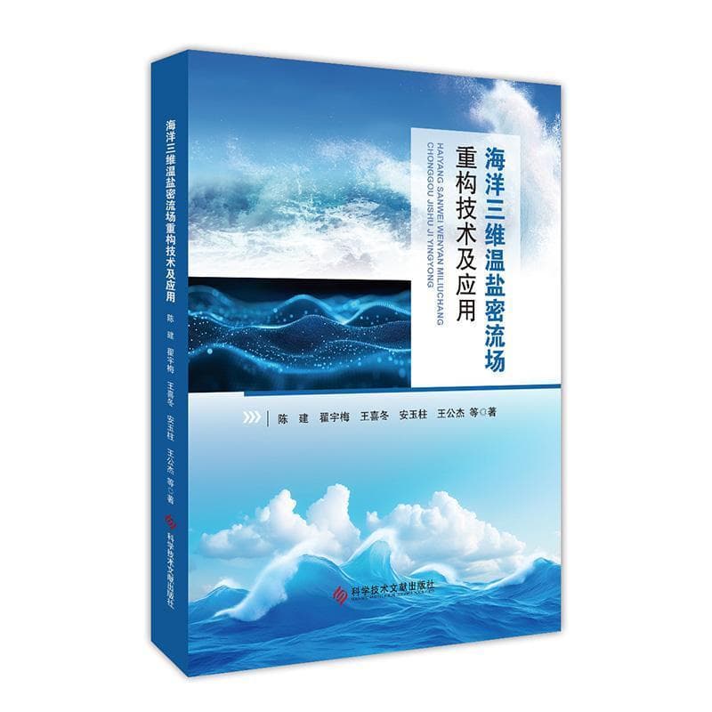 海洋三维温盐密流场重构技术及应用
