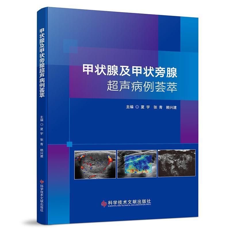甲状腺及甲状旁腺超声病例荟萃