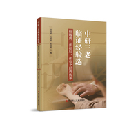 中研三老临证经验选—杜敬唐、张相辰、张亮之经典传承