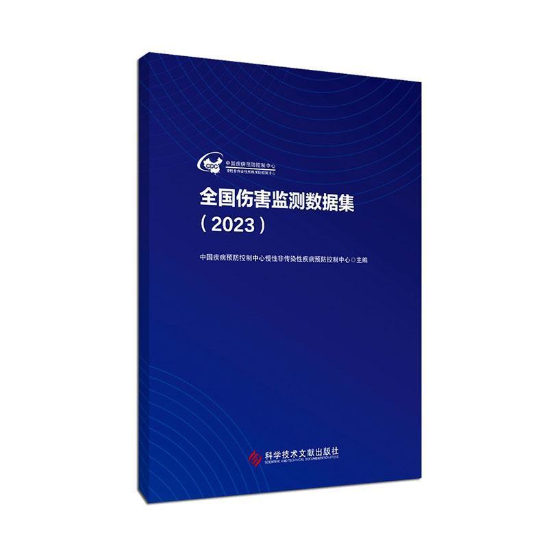全国伤害监测数据集(2023)