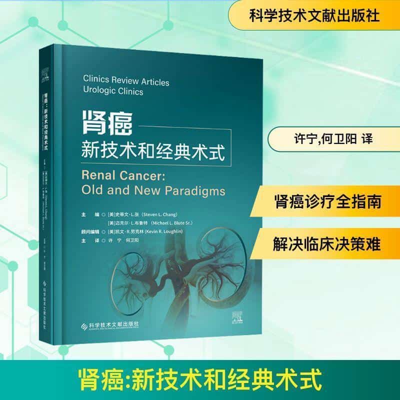 肾癌—新技术和经典术式—old and new paradigms
