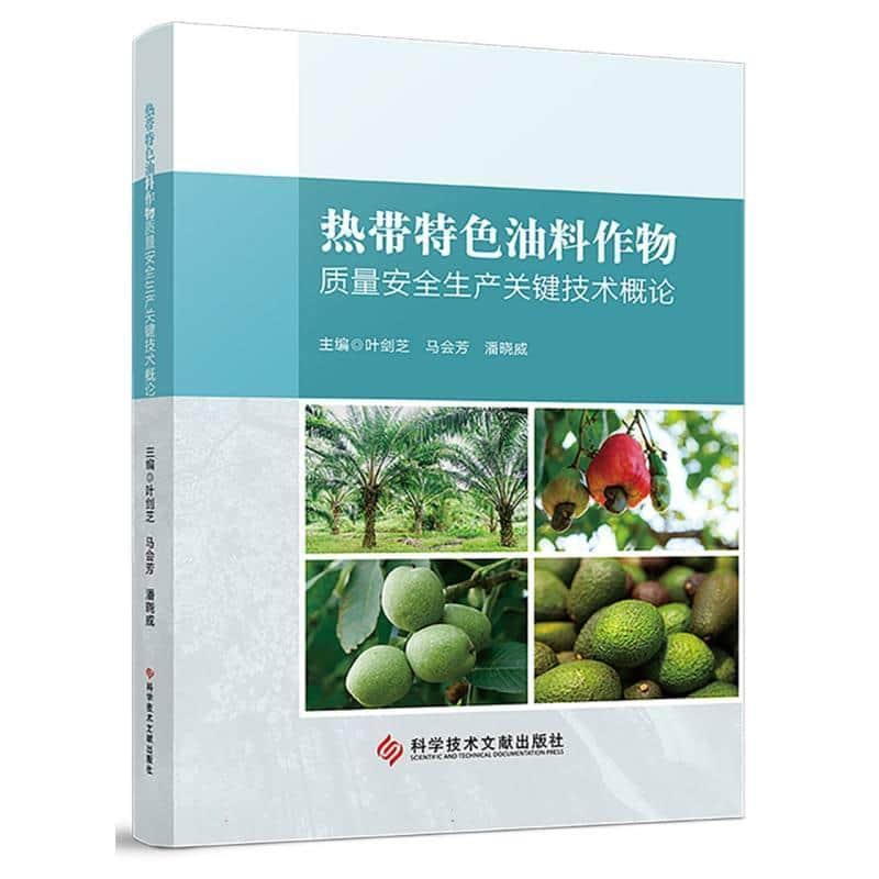 热带特色油料作物质量安全生产关键技术概论