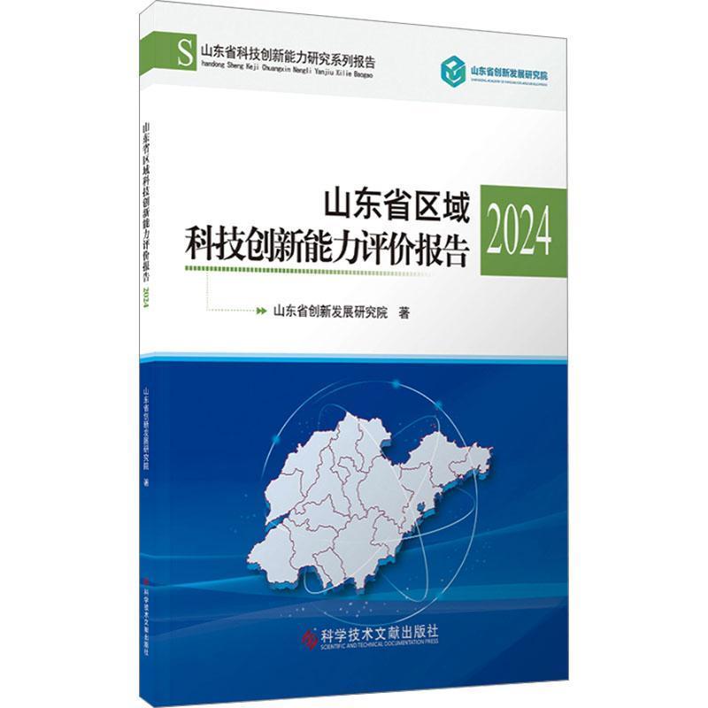 山东省区域科技创新能力评价报告(2024)