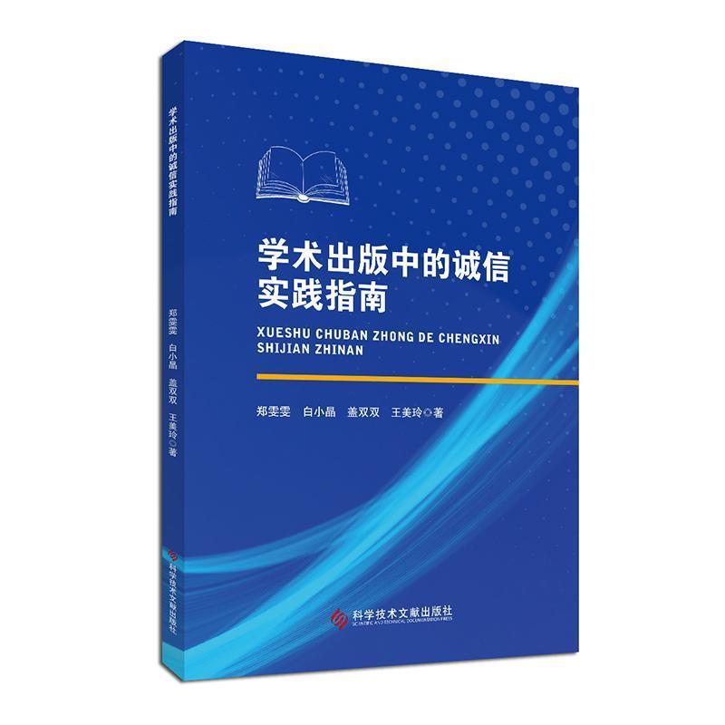 学术出版中的诚信实践指南