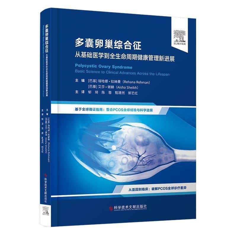 多囊卵巢综合征—从基础医学到全生命周期健康管理新进展—basic science to clinical advances across the lifespan