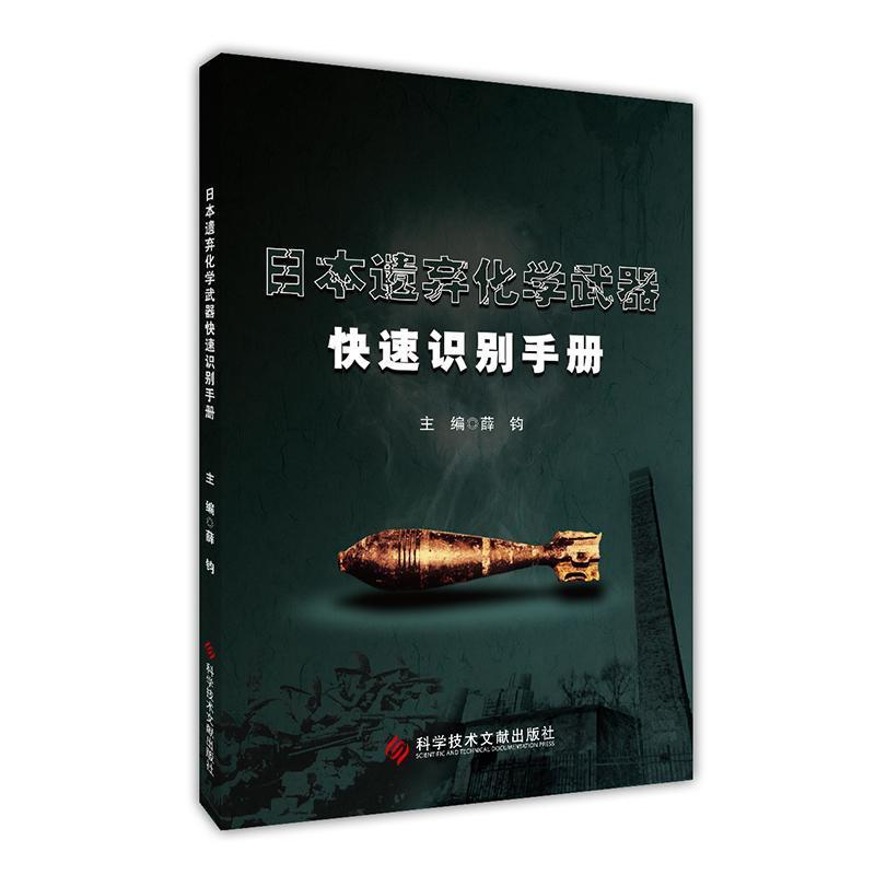 日本遗弃化学武器快速识别手册