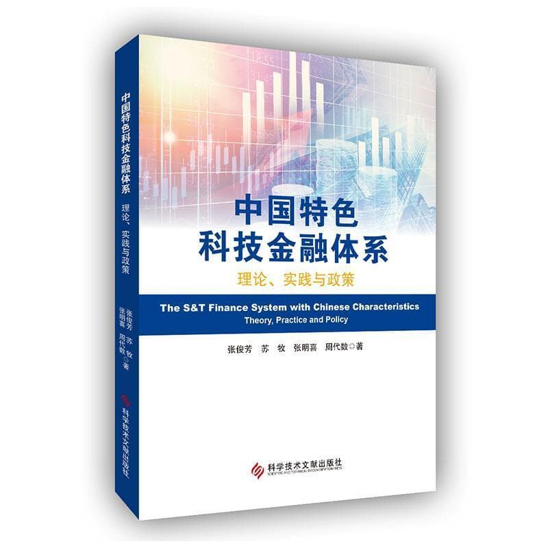 中国特色科技金融体系—理论、实践与政策—theory, practice and policy
