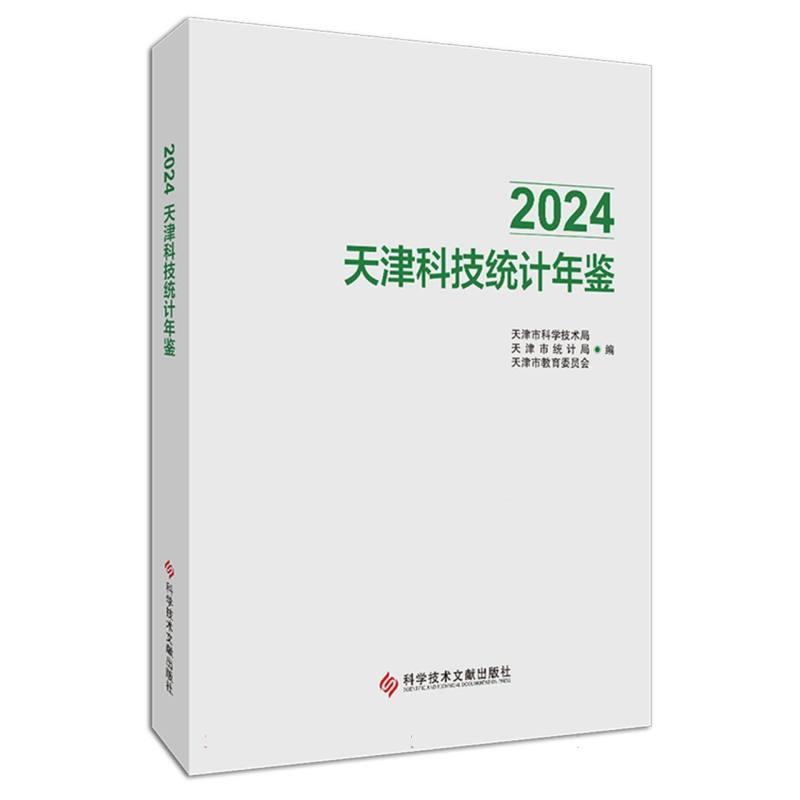 天津科技统计年鉴(2024)