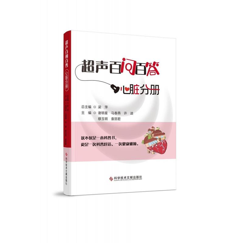 超声百问百答:心脏分册