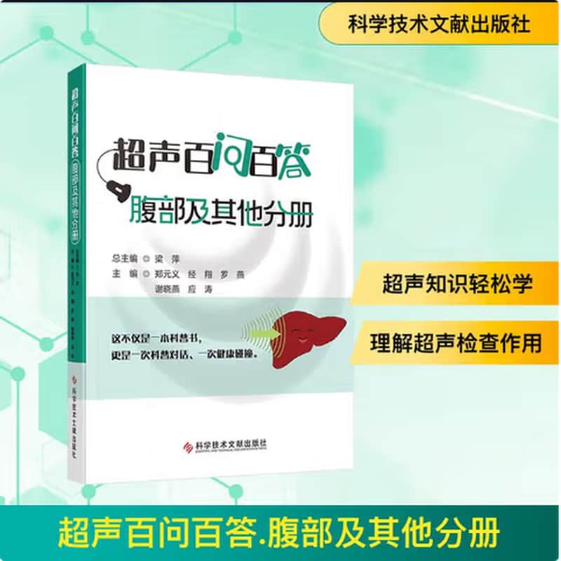 超声百问百答:腹部及其他分册