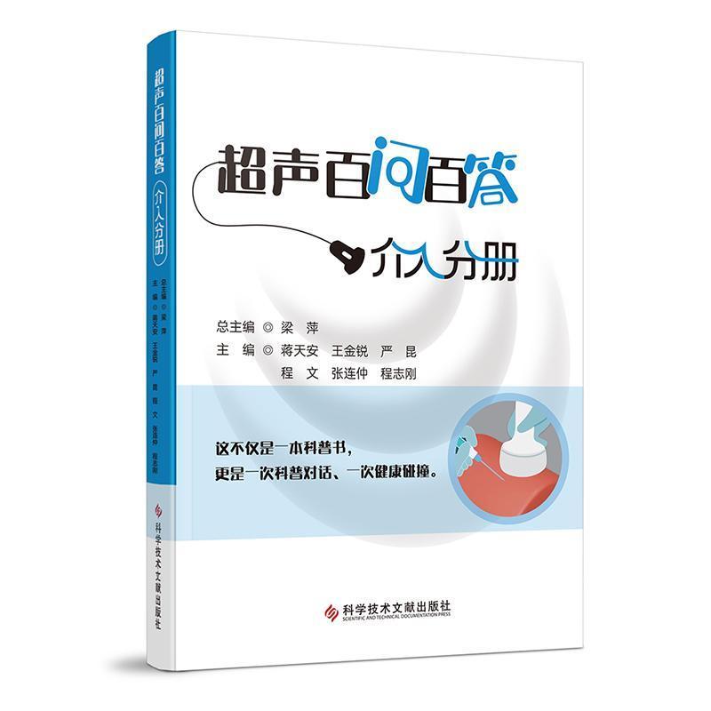 超声百问百答:介入分册
