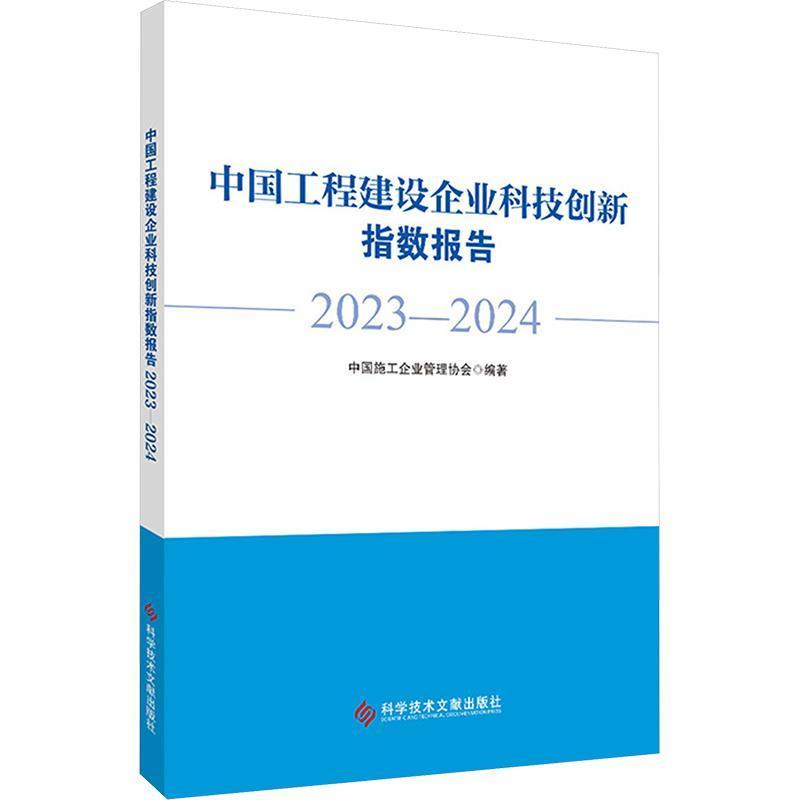中国工程建设企业科技创新指数报告(2023-2024)