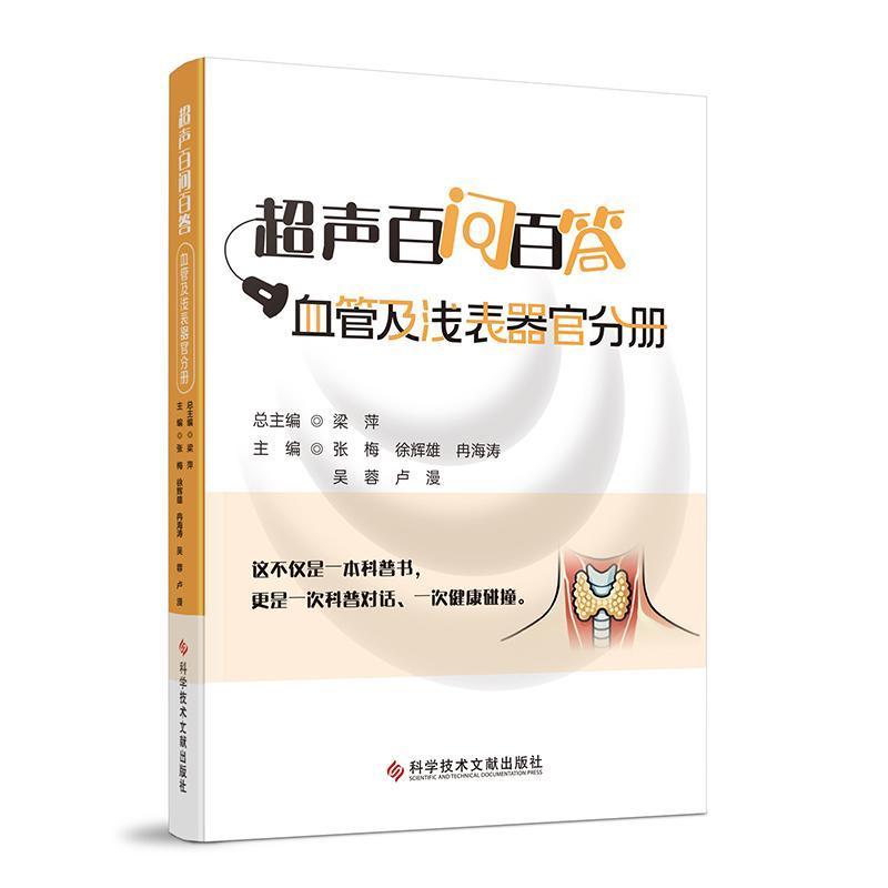 超声百问百答:浅表分册