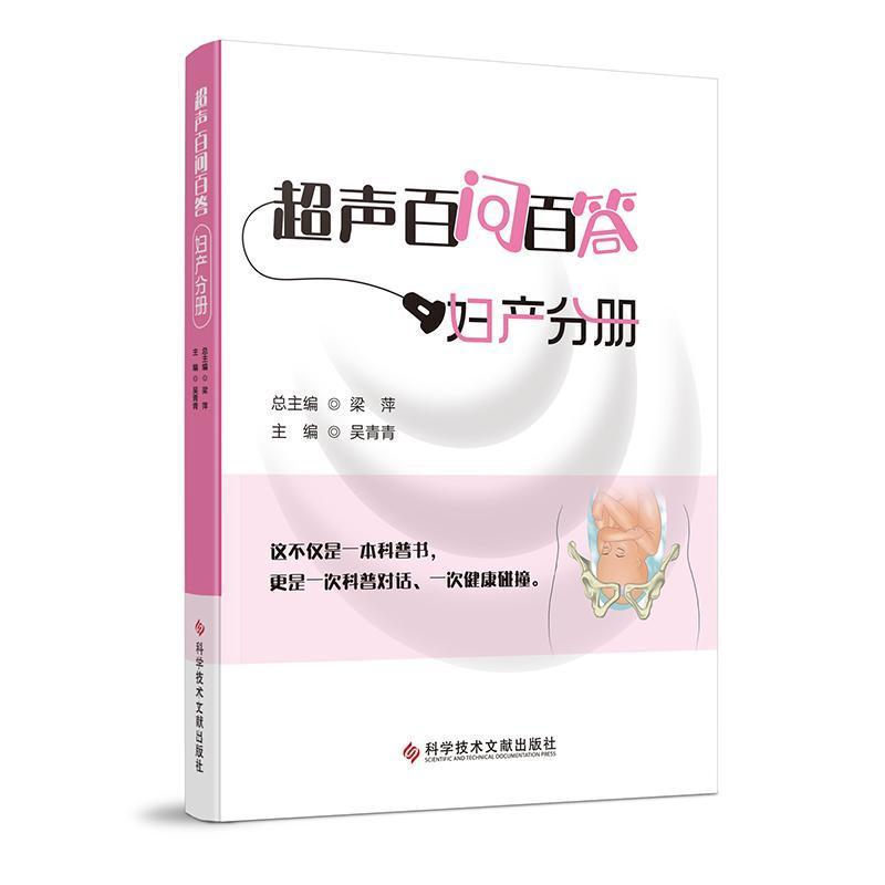 超声百问百答:妇产分册