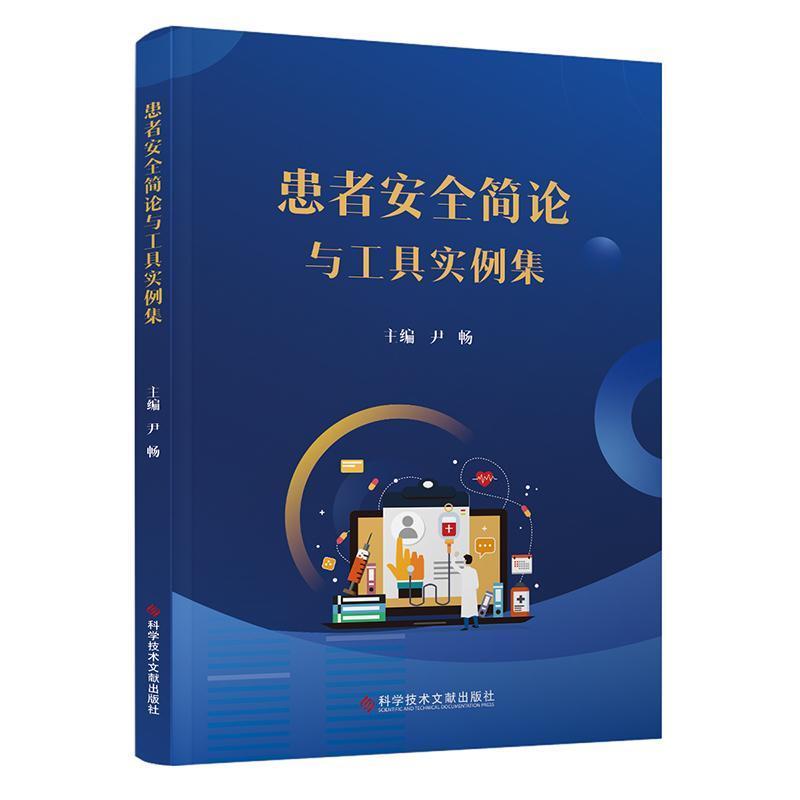 患者安全简论与工具实例集