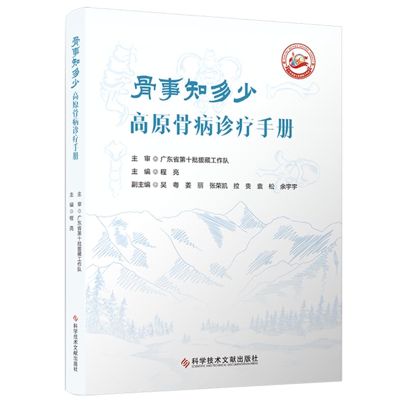 骨事知多少—高原骨病诊疗手册