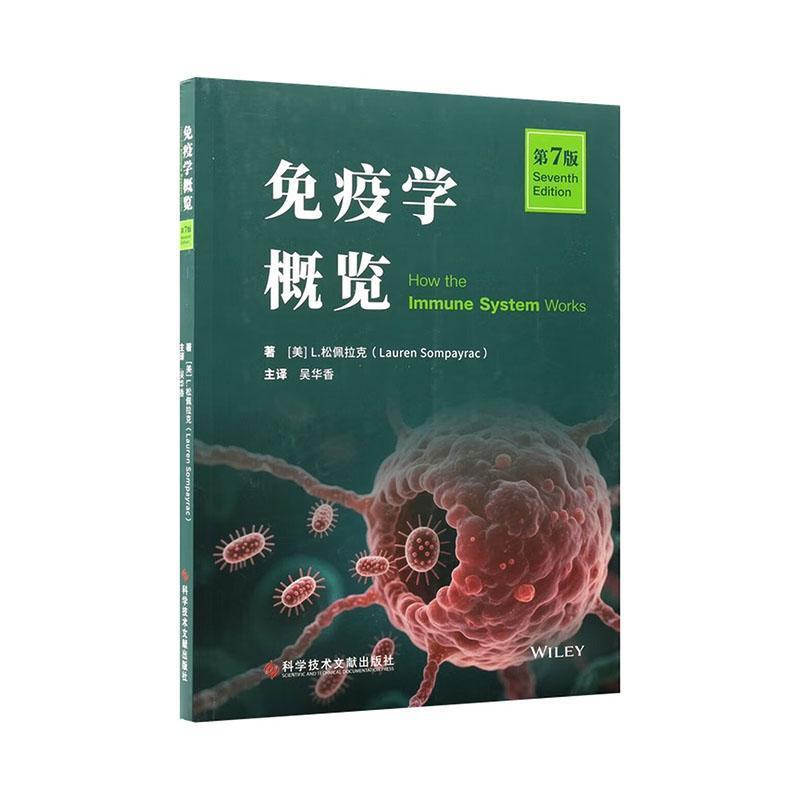 免疫学概览