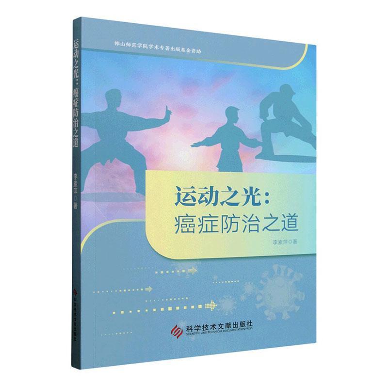 运动之光—癌症防治之道