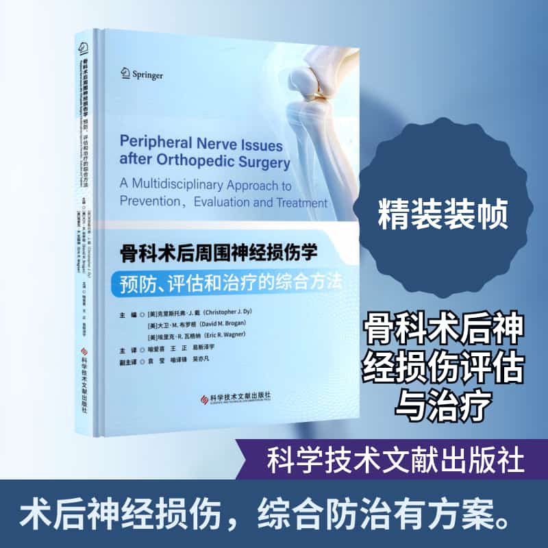 骨科术后周围神经损伤学—预防、评估和治疗的综合方法—a multidisciplinary approach to prevention, evaluation and treatment