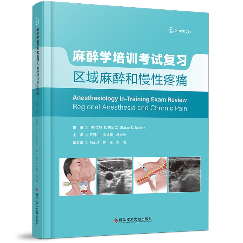 麻醉学培训考试复习—区域麻醉和慢性疼痛—regional anesthesia and chronic pain