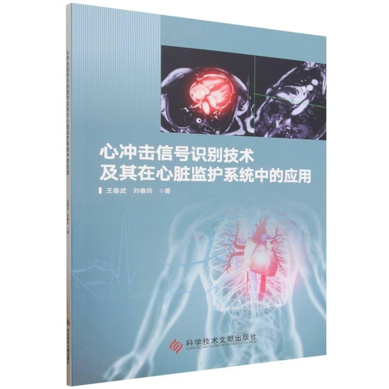 心冲击信号识别技术及其在心脏监护系统中的应用