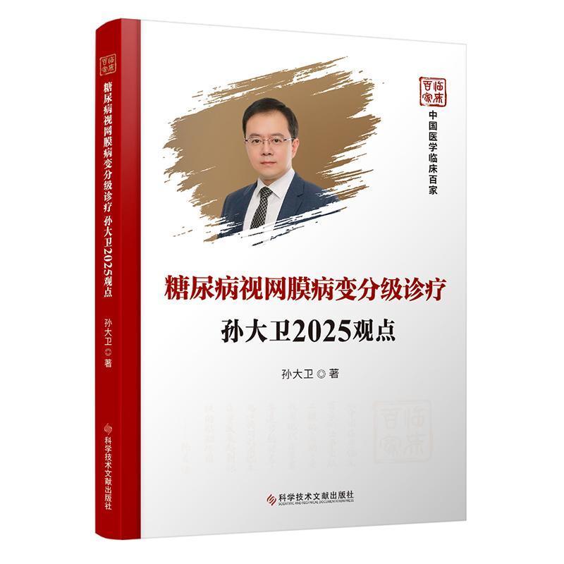 糖尿病视网膜病变分级诊疗孙大卫2025观点