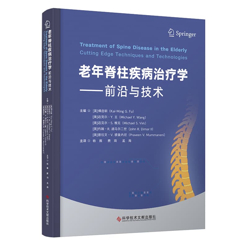 老年脊柱疾病治疗学—前沿与技术