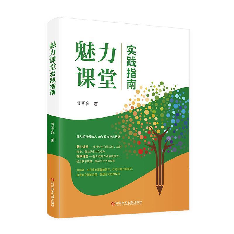 魅力课堂实践指南