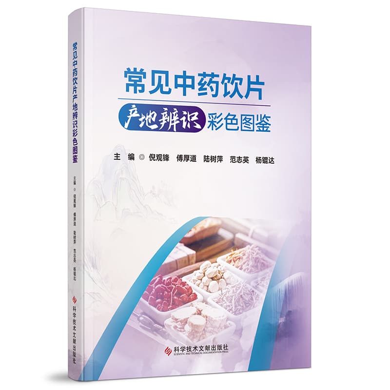 常见中药饮片产地辨识彩色图鉴
