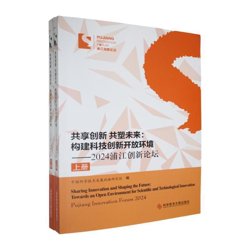 共享创新 共塑未来：构建科技创新开放环境—2024浦江创新论坛—Pujiang Innovation Forum 2024