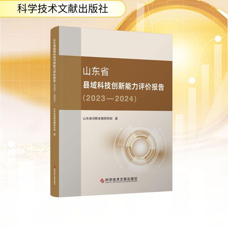 山东省县域科技创新能力评价报告(2023-2024)