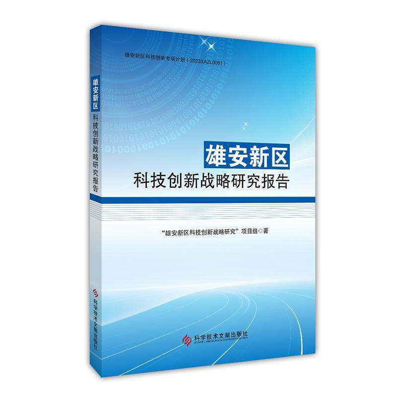 雄安新区科技创新战略研究报告